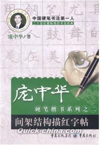 『[广／龍]中華硬筆楷書系列之2:間架結構描紅字帖』 