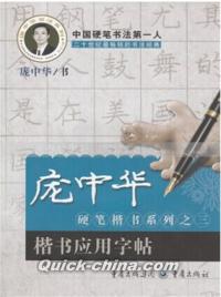 『[广／龍]中華硬筆楷書系列之3:楷書応用字帖』 