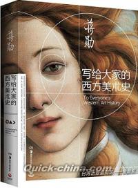 『写給大家的西方美術史』 