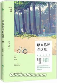 『原来[イ尓]還在這里（挿図紀念版:）』 