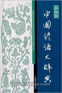 『中国諺語大辞典』 