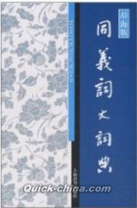 『同義詞大詞典 精装 辞海版』 