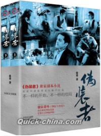 『偽装者（套装全2冊）』 