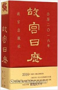 『故宮日歴・二〇一六年』 