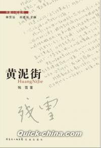 『中編小説金庫 黄泥街』 