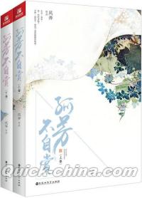 『孤芳不自賞（套装上下冊）』 