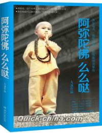 『阿彌陀仏麼麼[口达]』 