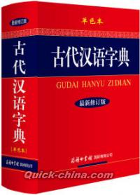 『古代漢語字典』 