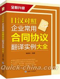 『日漢対照企業常用合同協議翻訳実例大全』 