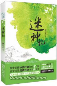『迷神記』 
