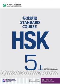 『HSK標準教程5上 練習冊（附MP3光盤1張）』 