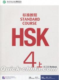 『HSK標準教程4上 練習冊（附MP3光盤1張）』 