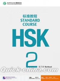 『HSK標準教程2 練習冊（附MP3光盤1張）』 
