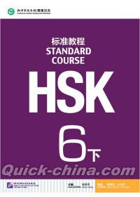 『HSK標準教程6下（附MP3光盤1張）』 