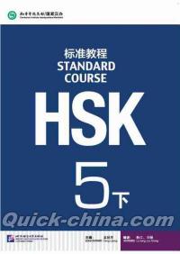 『HSK標準教程5下（QRコード付き）』 