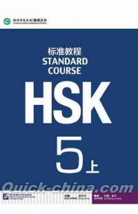 『HSK標準教程5上（QRコード付き）』 