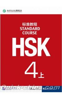『HSK標準教程4上（QRコード付き）』 
