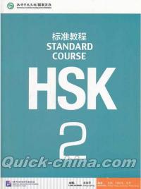 『HSK標準教程2（QRコード付き）』 