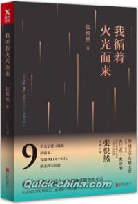 『我循着火光而来』 