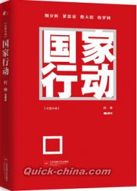 『国家行動』 