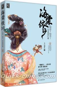 『海棠依旧：知否知否応是緑肥紅痩 巻一』 