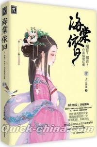 『海棠依旧：知否知否応是緑肥紅痩 巻四』 