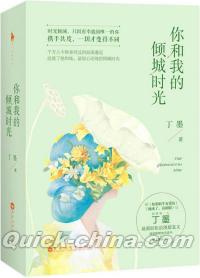 『イ尓和我的傾城時光（套装共2冊）』 