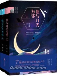 『他与月光為隣（套装共2冊）』 