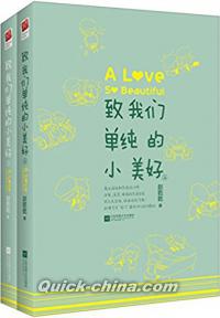 『致我們単純的小美好（全套2冊）』 