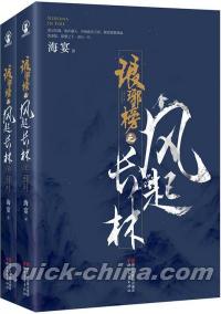 『琅[王邪]榜之風起長林（套装共2冊）』 