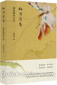 『梅辺消息：潘向黎読古詩』 