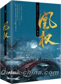 『凰権・第一巻』 