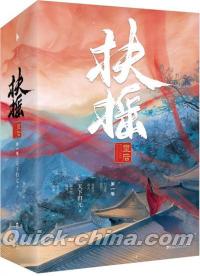 『扶揺皇后・第一巻』 