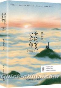 『雲辺有個小売部』 