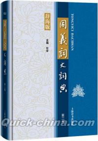 『同義詞大詞典 辞海版（第二版）』 