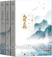 『大明皇妃・孫若微伝（全3冊）』 