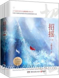 『招揺（全二冊）』 