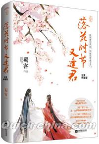 『落花時節又逢君』 