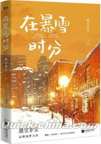 『在暴雪時分』 