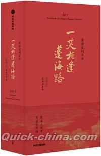 『一笑相逢蓬海路：唐詩宋詞日歴・二〇二一』 