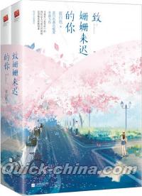 『致姗姗来遅的你（全二冊）』 