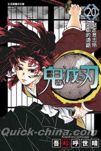 『鬼滅之刃 20（繁體中文／台湾版）』 