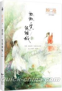 『微微一笑很傾城（豪華典蔵版）』 