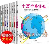 『十万個為什麼（小学生彩絵版）（8冊セット）』 