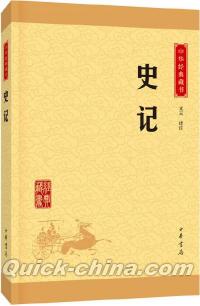 『史記（中華経典蔵書・昇級版）』 