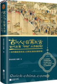 『古代人的日常生活2（典蔵版）』 