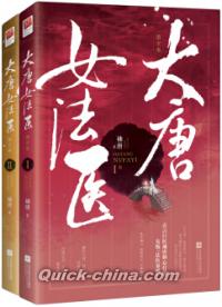 『大唐女法医 帝京巻（全二冊）』 