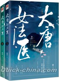 『大唐女法医 江南巻（全二冊）』 