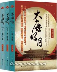 『大唐明月（全三冊）』 