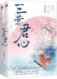 『三惹君心（全2冊）』 